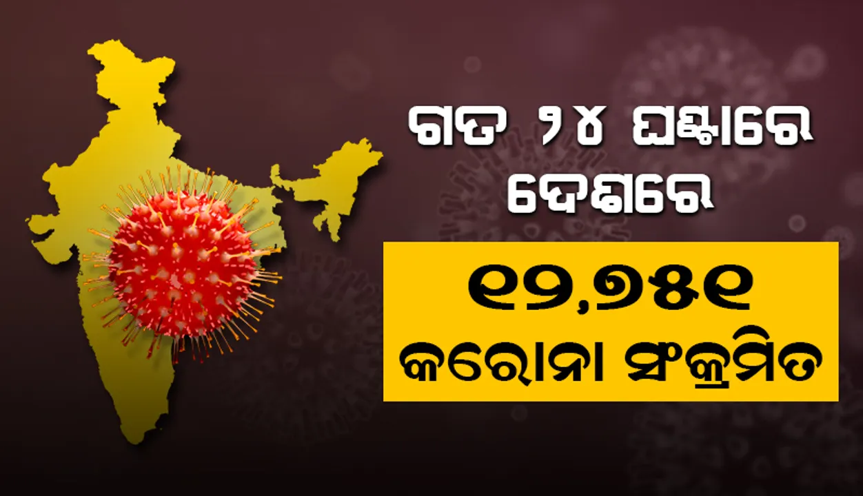  କମୁଛି ସଂକ୍ରମଣ: ଦେଶରେ ୨୪ ଘଣ୍ଟାରେ ୧୨, ୭୫୧ କରୋନା ଆକ୍ରାନ୍ତ ଚିହ୍ନଟ