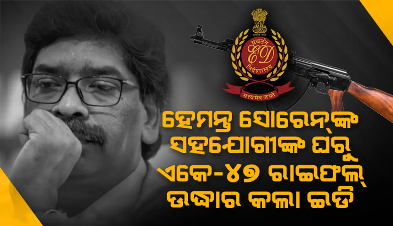  ଚଢ଼ାଉ ବେଳେ ଝାଡ଼ଖଣ୍ଡ ମୁଖ୍ୟମନ୍ତ୍ରୀ ହେମନ୍ତ ସୋରେନ୍‌ଙ୍କ ଘନିଷ୍ଠ ସହ‌ଯୋଗୀଙ୍କ ଘରୁ ୨ଟି ଏକେ-୪୭ ରାଇଫଲ୍‌ ଉଦ୍ଧାର କଲା ‘ଇଡି’