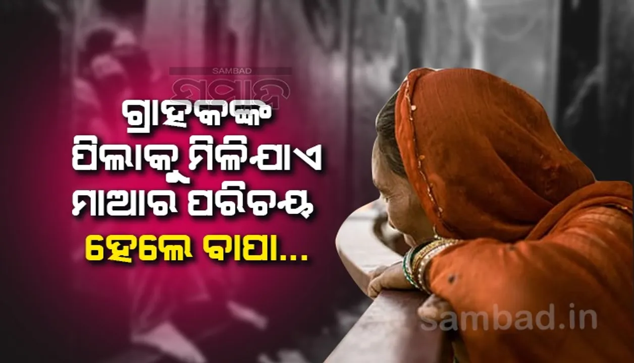  ଏଠି ସ୍ନେହୀ ଜନନୀଙ୍କର ଅଭାବ ନାହିଁ, କିନ୍ତୁ ବାପାର ପରିଚୟ ପାଆନ୍ତିନି ପିଲା; ଜାଣନ୍ତି ନାହିଁ କେମିତି ରୋଜଗାର କରି ଚଳାଉଛି ମାଆ !