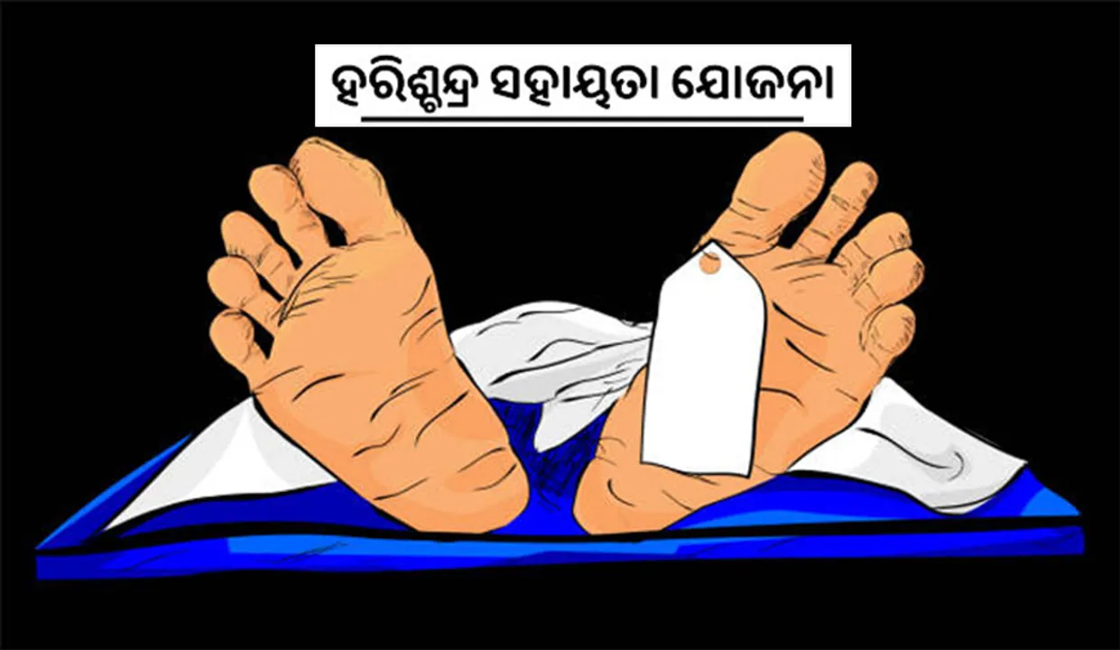  ବିରିପଟାରେ ହରିଶ୍ଚନ୍ଦ୍ର ହରିଲୁଟ୍‌: ମୃତ ସ୍ବାମୀଙ୍କୁ ପତ୍ନୀମୃତ୍ୟୁ ସହାୟତା