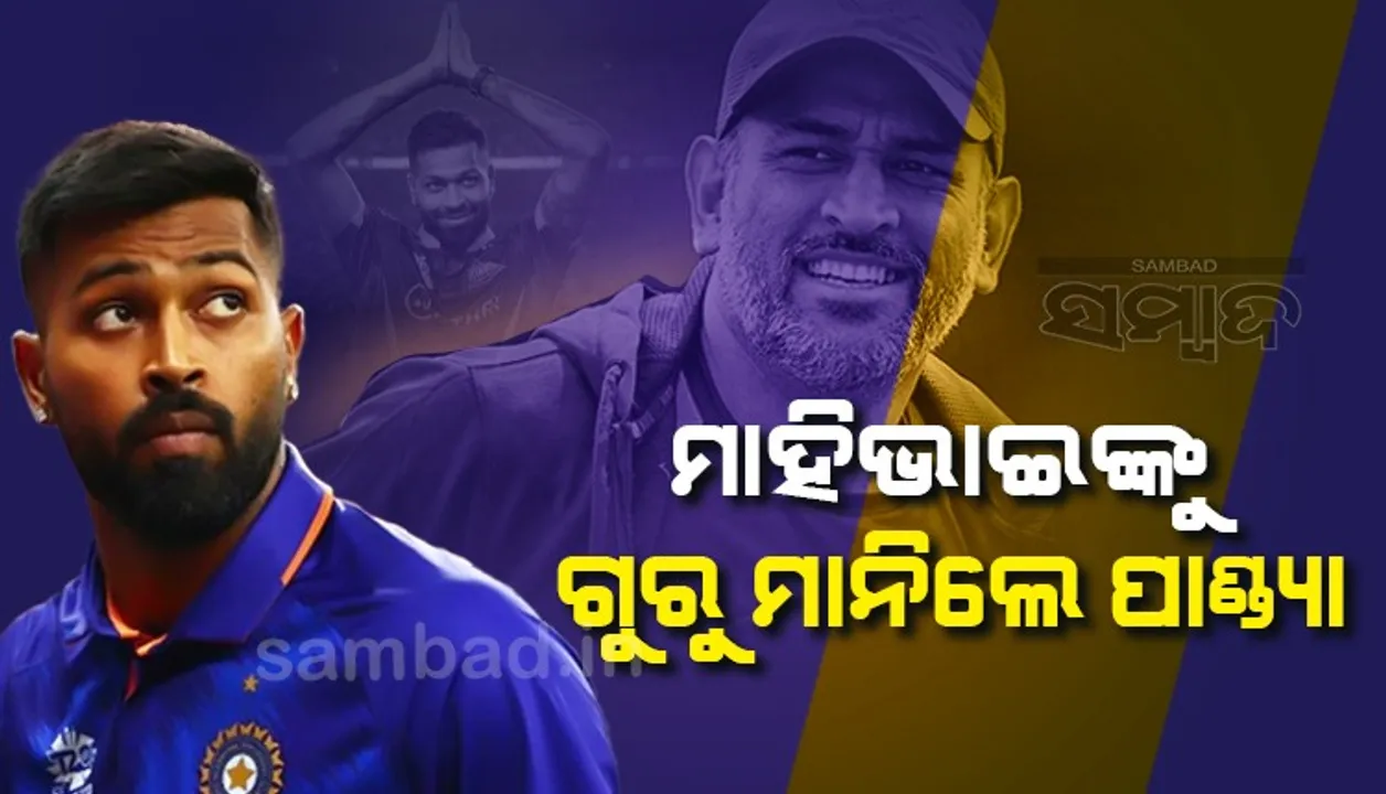  ‘ମାହି ଭାଇଙ୍କଠାରୁ ଅନେକ କିଛି ଶିଖିଛି’; ଭାରତ- ପାକ୍‌ ମ୍ୟାଚରେ ଚମତ୍କାର ପ୍ରଦର୍ଶନ ପରେ କହିଲେ ପାଣ୍ଡ୍ୟା... ଭାଇରାଲ ହେଲା ଭିଡିଓ