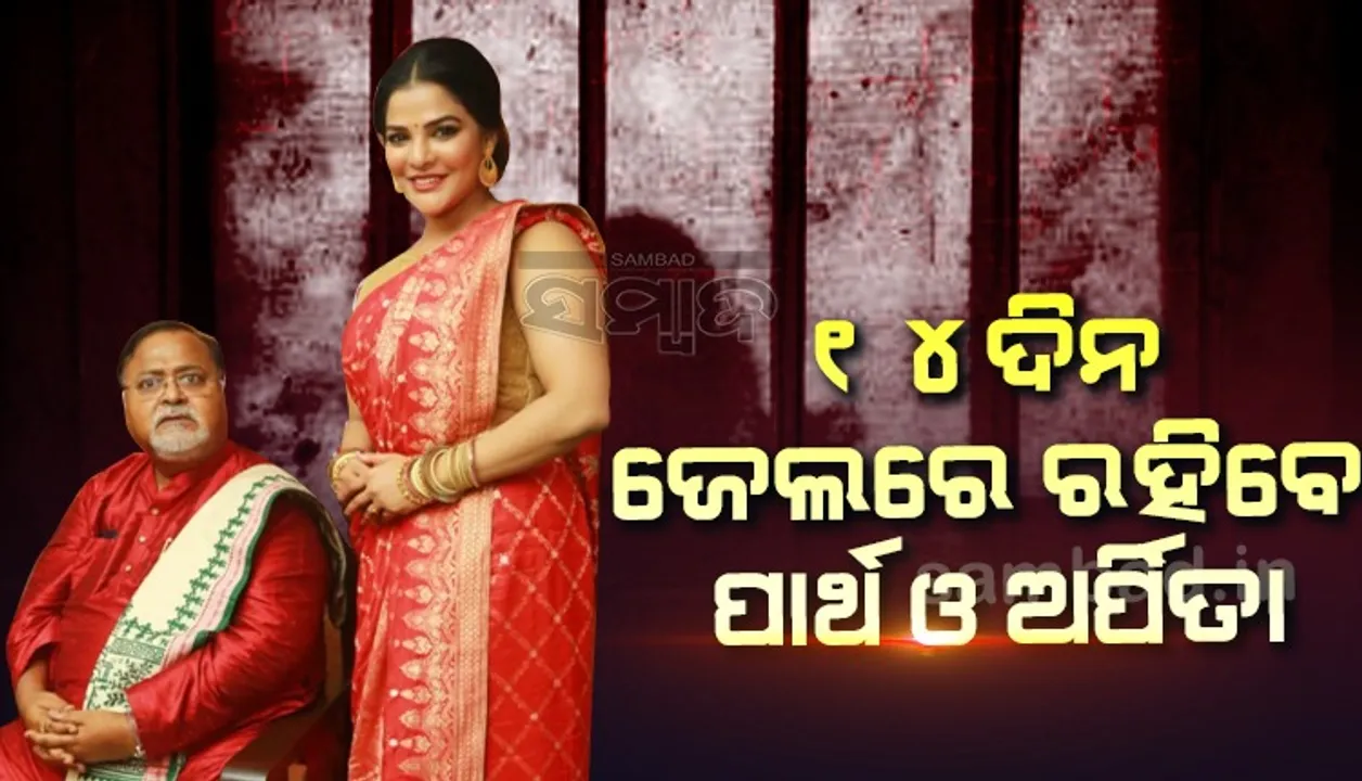  ଜେଲ ଗଲେ ପାର୍ଥ ଓ ଅର୍ପିତା, ମାମଲାର ପରବର୍ତ୍ତୀ ଶୁଣାଣି ଅଗଷ୍ଟ ୧୮ରେ