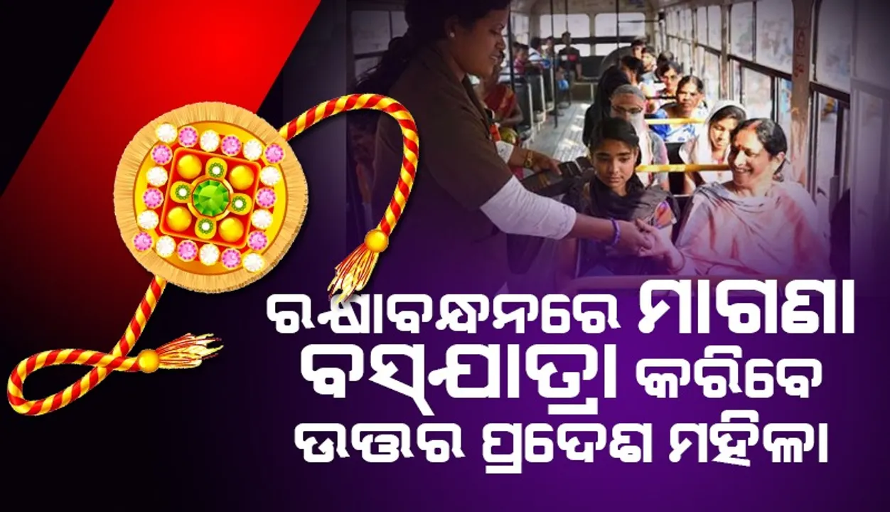 ରକ୍ଷାବନ୍ଧନ ଦିନ ମହିଳାମାନଙ୍କ ପାଇଁ ୪୮ଘଣ୍ଟିଆ ମାଗଣା ବସ୍‌ଯାତ୍ରା ଘୋଷଣା କଲେ ଯୋଗୀ ଆଦିତ୍ୟନାଥ