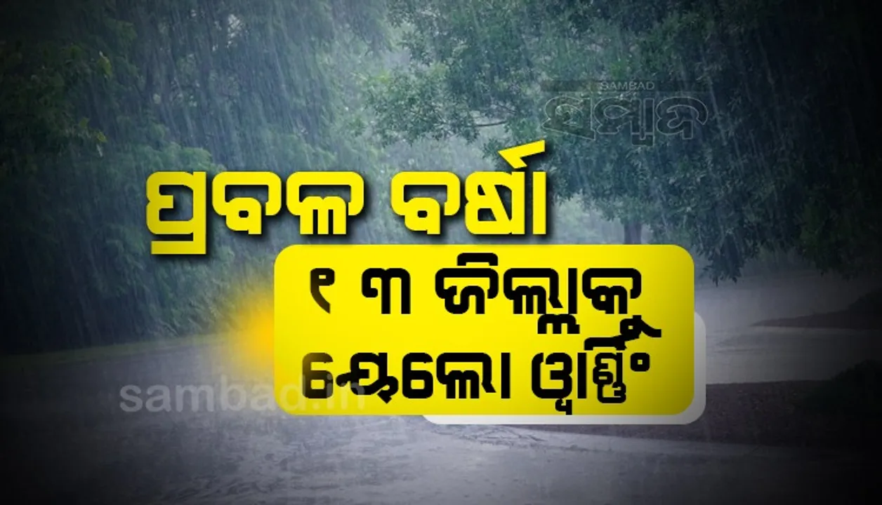  ୧୩ରେ ଲଘୁଚାପ; ୨୪ ଘଣ୍ଟା ମଧ୍ୟରେ ୧୩ ଜିଲ୍ଲାରେ ପ୍ରବଳ ବର୍ଷା ସମ୍ଭାବନା; ‘ୟେଲୋ’ ଓ୍ଵାର୍ଣ୍ଣିଂଜାରି