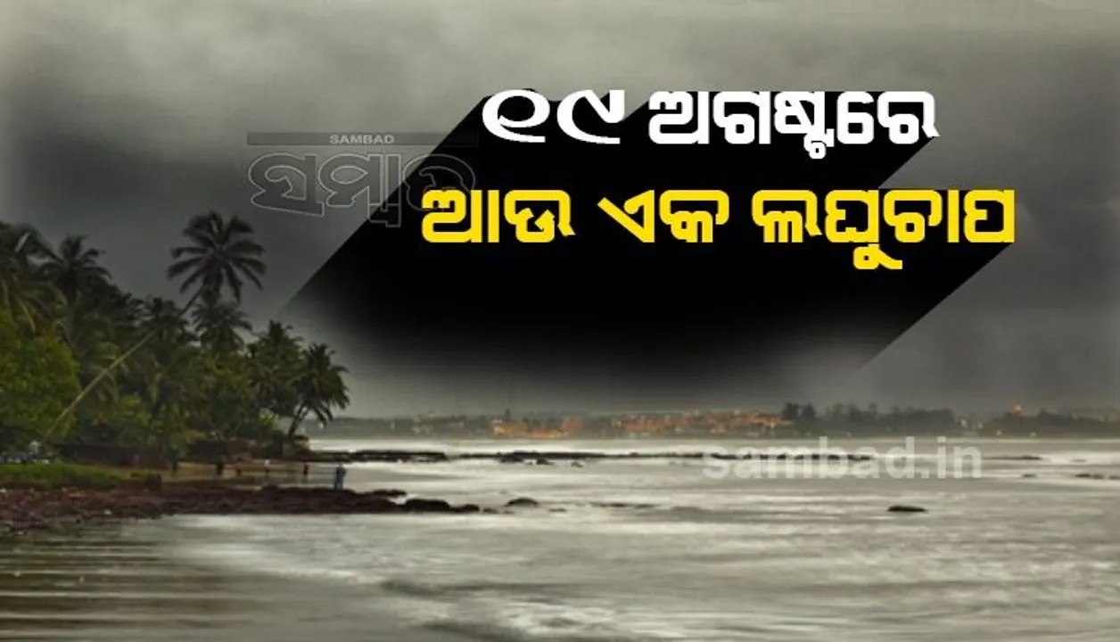  ୧୯ ଅଗଷ୍ଟରେ ଆଉ ଏକ ଲଘୁଚାପ; ପୁଣି ବର୍ଷିବ, ‘ୟେଲୋ’ ଓ୍ଵାର୍ଣ୍ଣିଂ ଜାରି