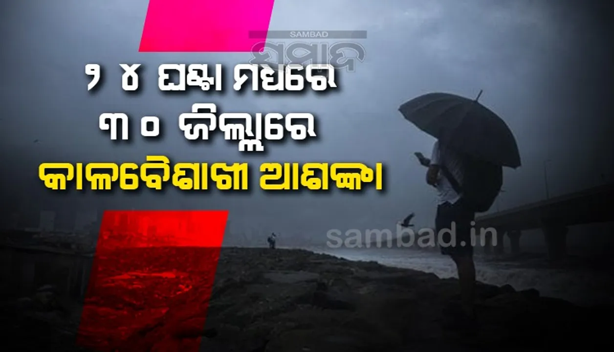  ଆଗାମୀ ୨୪ ଘଣ୍ଟା ମଧ୍ୟରେ ୩୦ ଜିଲ୍ଲାରେ କାଳବୈଶାଖୀ ଆଶଙ୍କା; ୟେଲୋଓ୍ଵାର୍ଣ୍ଣିଂ ଜାରି