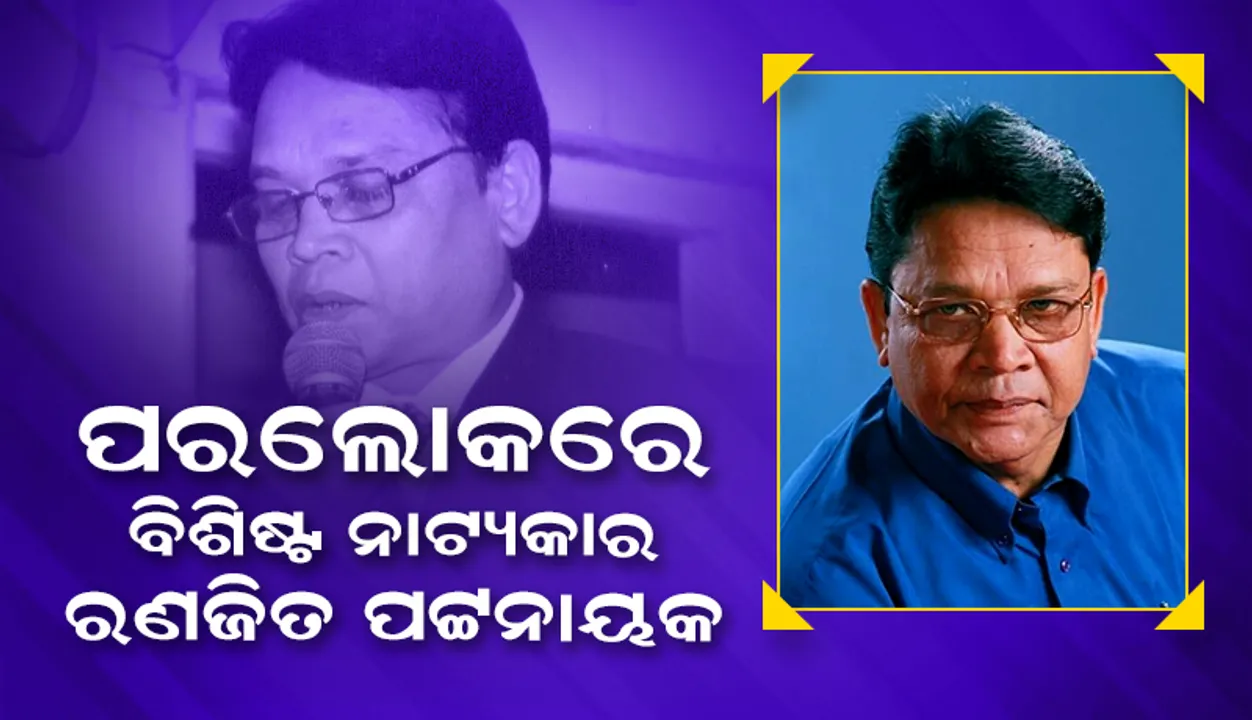  ବିଶି‌ଷ୍ଟ ନାଟ୍ୟକାର ଓ ସଂଳାପକାର ରଣଜିତ୍‌ ପଟ୍ଟନାୟକଙ୍କର ହୃଦ୍‌ଘାତରେ ପରଲୋକ