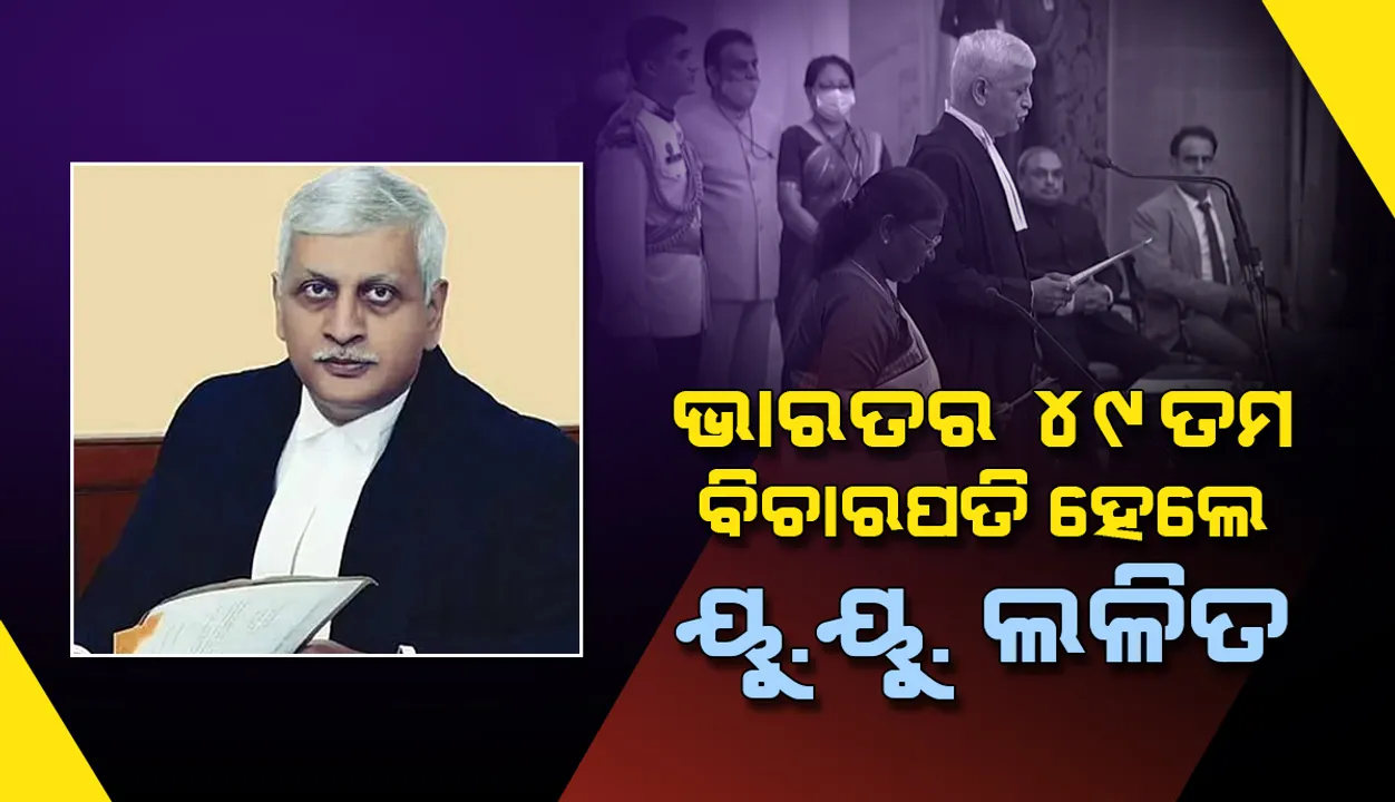  ଭାରତର ୪୯ତମ ପ୍ରଧାନ ବିଚାରପତି ଭାବେ ଶପଥ ଗ୍ରହଣ କଲେ ବିଚାରପତି ୟୁ. ୟୁ. ଲଳିତ