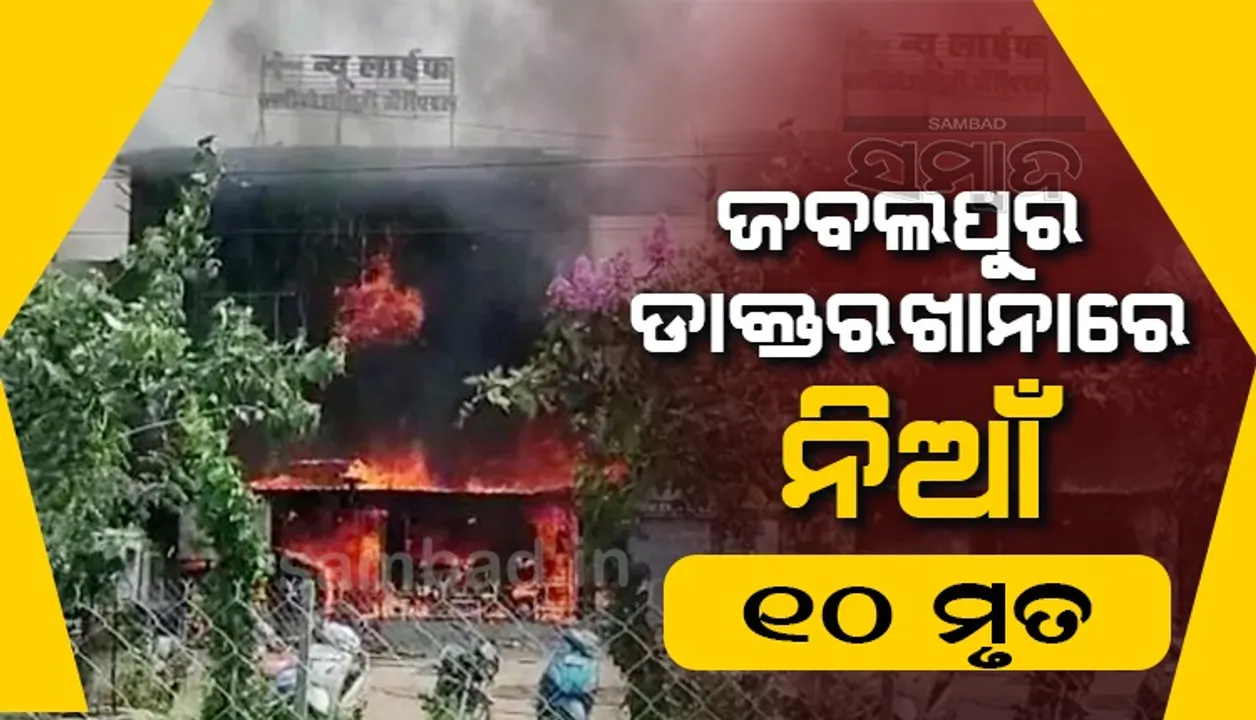  ଜବଲପୁର ଡାକ୍ତରଖାନାରେ ନିଆଁ, ୧୦ ମୃତ