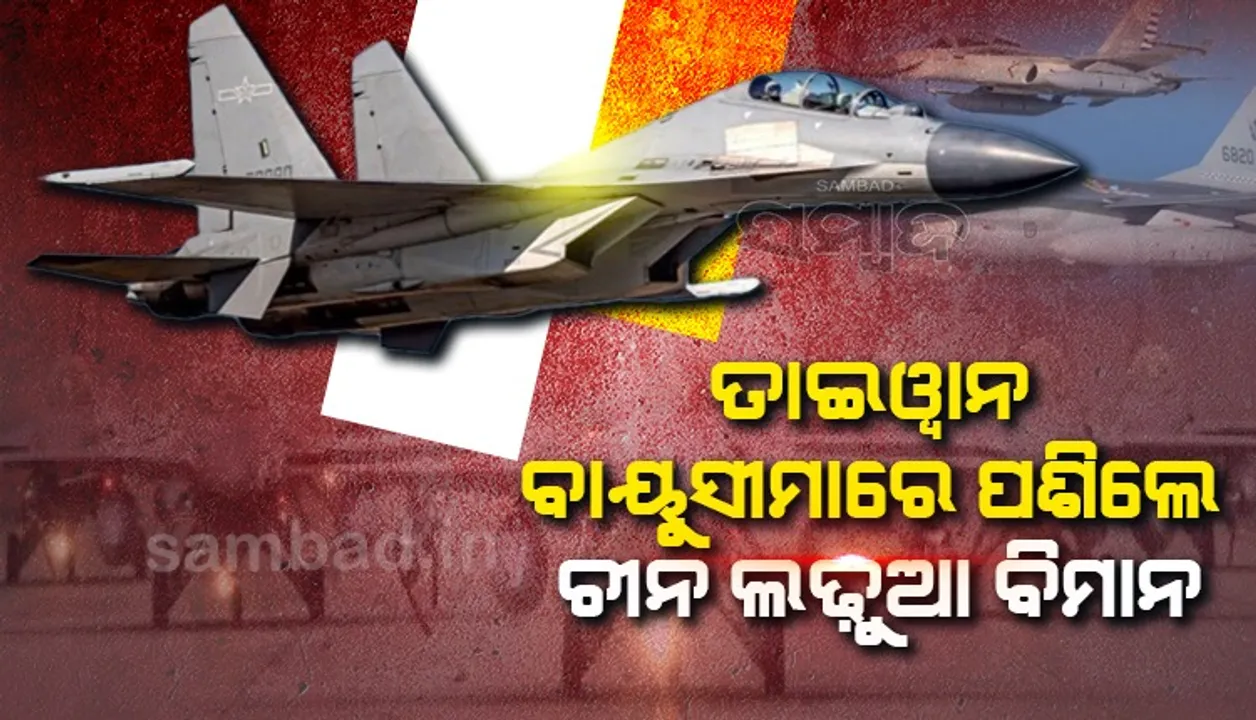  ପେଲୋସିଙ୍କ ଗସ୍ତକୁ ନେଇ ବିସ୍ଫୋରକ ସ୍ଥିତି : ତାଇଓ୍ବାନ ବାୟୁସୀମାରେ ପଶିଲେ ଚୀନର ଲଢୁଆ ବିମାନ