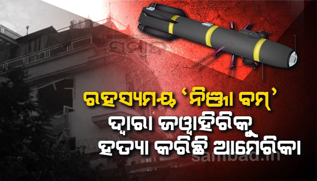 ଅଲ-ଜଓ୍ବାହିରିକୁ ନିପାତ କରିଛି  ଆମେରିକାର ରହସ୍ୟମୟ ‘ନିଞ୍ଜା ବମ୍’