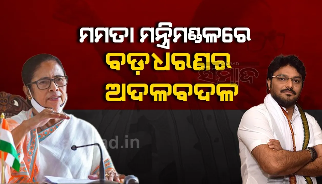  ମମତା ମନ୍ତ୍ରିମଣ୍ଡଳରେ ବଡ଼ଧରଣର ଅଦଳବଦଳ,ସାମିଲ ହେବେ ବାବୁଲ ସୁପ୍ରିୟ
