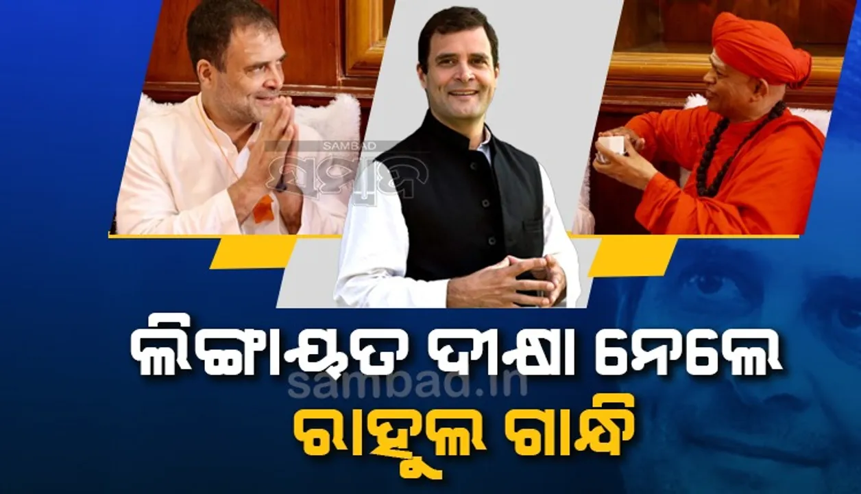  ଲିଙ୍ଗାୟତ ଦୀକ୍ଷା ନେଲେ ରାହୁଲ ଗାନ୍ଧି, କର୍ଣ୍ଣାଟକର ପ୍ରଭାବଶାଳୀ ସଂପ୍ରଦାୟରେ ସାମିଲ ହେଲେ
