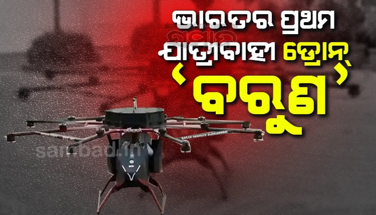  ନୌସେନା ପାଇଁ ନିର୍ମାଣ ହେଲା ଭାରତର ପ୍ରଥମ ଯାତ୍ରୀବାହୀ ଡ୍ରୋନ ‘ବରୁଣ’