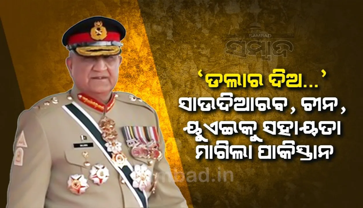  ‘ଡଲାର ଦିଅ..’ ସାଉଦି ଆରବ, ଚୀନ, ୟୁଏଇକୁ ସହାୟତା ମାଗିଲା ପାକିସ୍ତାନ