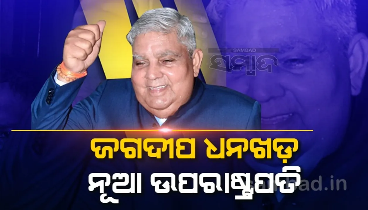  ଜଗଦୀପ ଧନଖଡ଼ ଭାରତର ନୂଆ ଉପରାଷ୍ଟ୍ରପତି