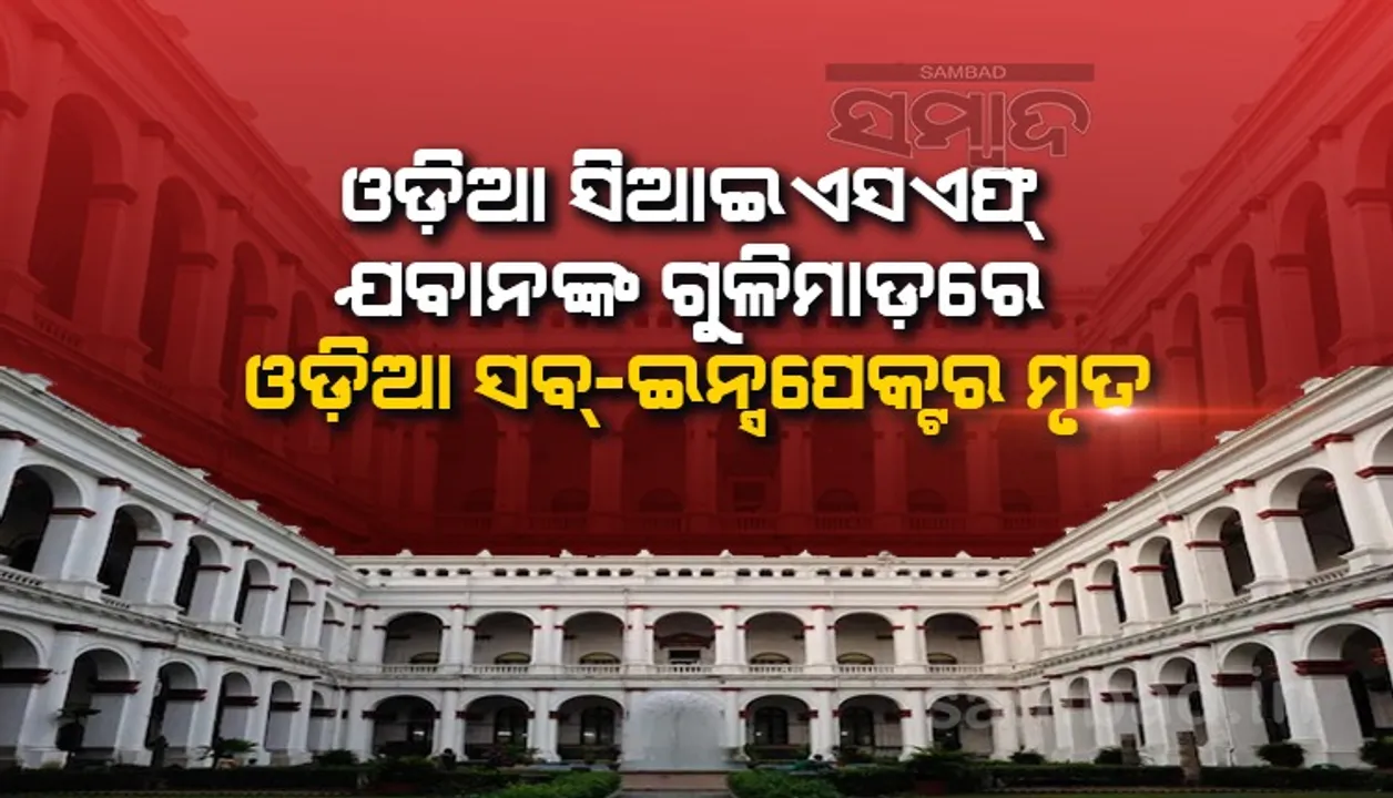  କୋଲକାତା ମ୍ୟୁଜିୟମରେ ଅଘଟଣ : ଓଡ଼ିଆ ସିଆଇଏସଏଫ ଯବାନଙ୍କ ଗୁଳିମାଡ଼ରେ ଓଡ଼ିଆ ସବ-ଇନ୍ସପେକ୍ଟର ମୃତ