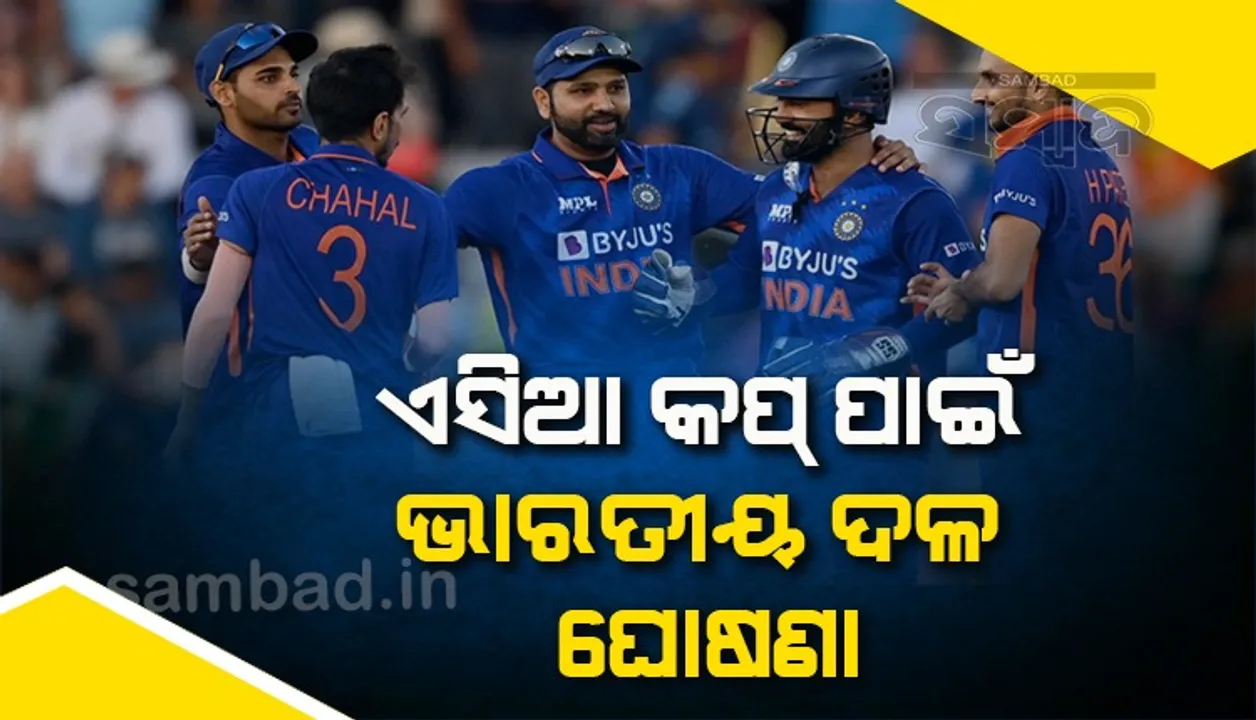  ଏସିଆ କପ ପାଇଁ ଭାରତୀୟ ଦଳ ଘୋଷଣା : ଫେରିଲେ ବିରାଟ, ରାହୁଲ୍