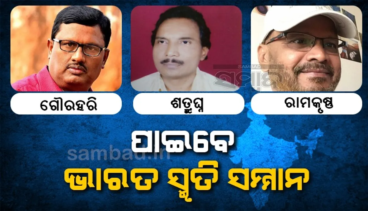  ଗୌରହରି, ଶତ୍ରୁଘ୍ନ, ରାମକୃଷ୍ଣ ପାଇବେ ଭାରତ ସ୍ମୃତି ସମ୍ମାନ