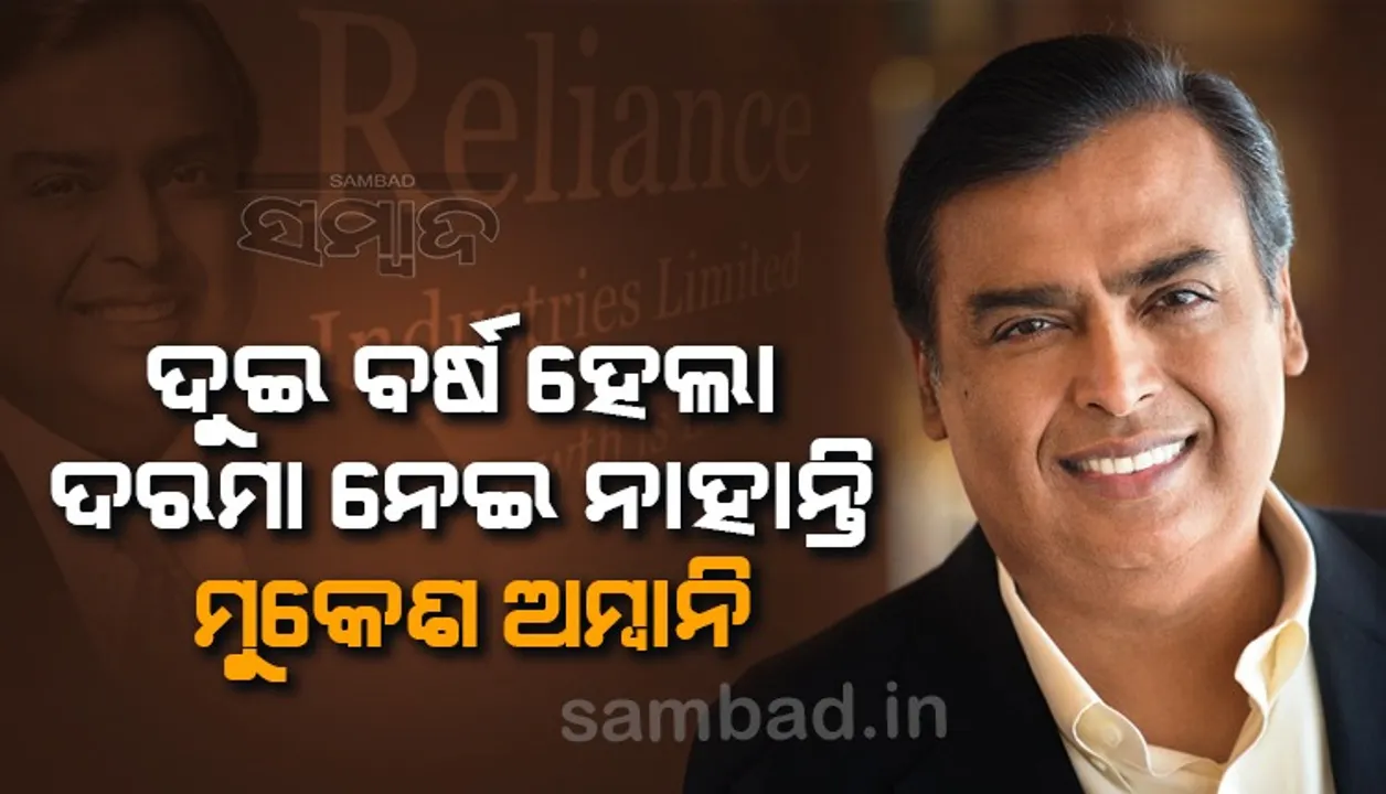  ଦୁଇ ବର୍ଷ ହେଲା ଦରମା ନେଇ ନାହାନ୍ତି ମୁକେଶ ଅମ୍ବାନି