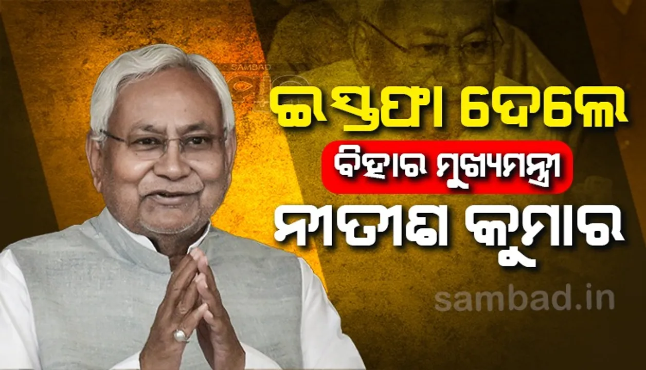  ଇସ୍ତଫା ଦେଲେ ବିହାର ମୁଖ୍ୟମନ୍ତ୍ରୀ ନୀତୀଶ କୁମାର