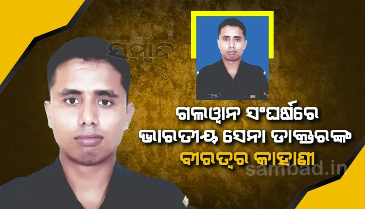  ଗଲଓ୍ବାନ ସଂଘର୍ଷର ଅଜଣା କଥା : ଚୀନ ସୈନ୍ୟଙ୍କ ଚିକିତ୍ସା କରିଥିବା ଭାରତୀୟ ସେନା ଡାକ୍ତରଙ୍କୁ ଅପହରଣ ଓ ହତ୍ୟା କରିଥିଲା ପିଏଲଏ