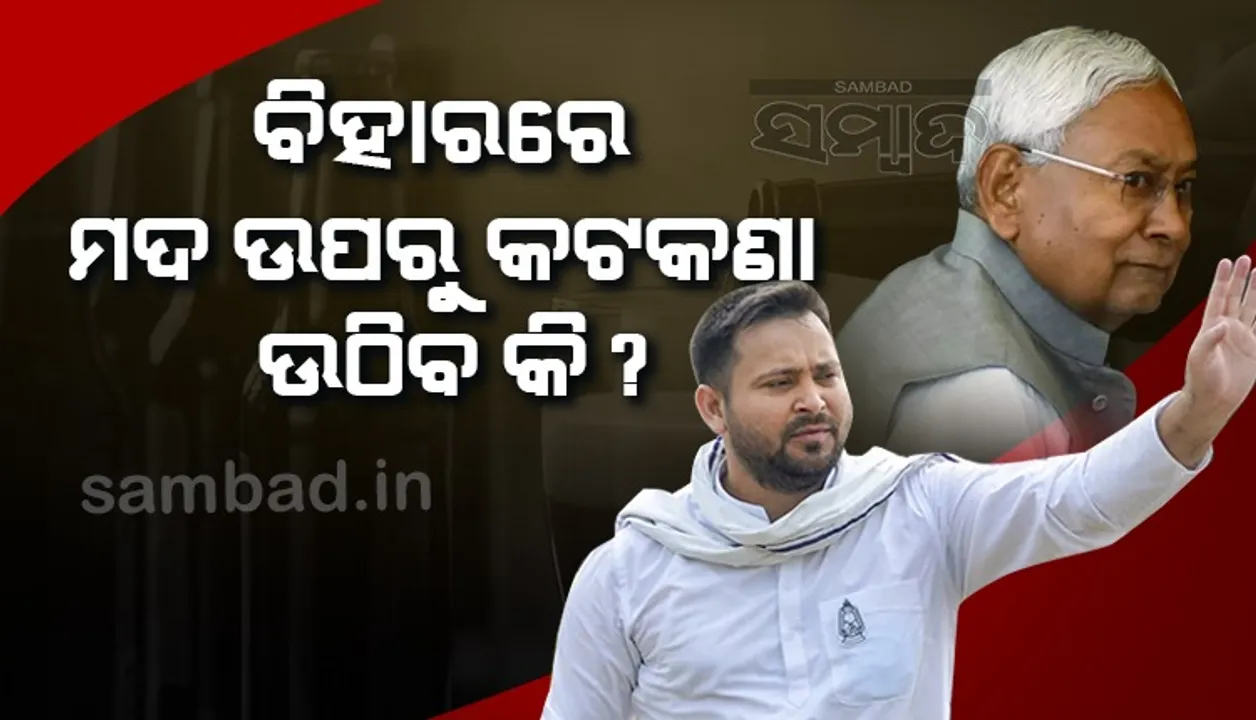  ବିହାରରେ ମଦ ଉପରୁ କଟକଣା ଉଠିବ କି ?