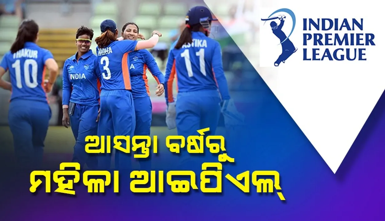  ୨୦୨୩ରୁ ଆରମ୍ଭ ହେବ ମହିଳା ଆଇପିଏଲ୍