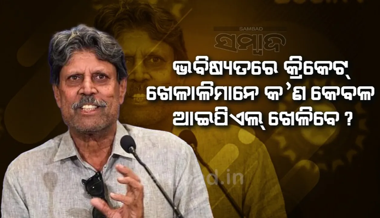  ଭବିଷ୍ୟତରେ କ୍ରିକେଟ୍ ଖେଳାଳିମାନେ କ’ଣ କେବଳ ଆଇପିଏଲ୍ ଖେଳିବେ ?