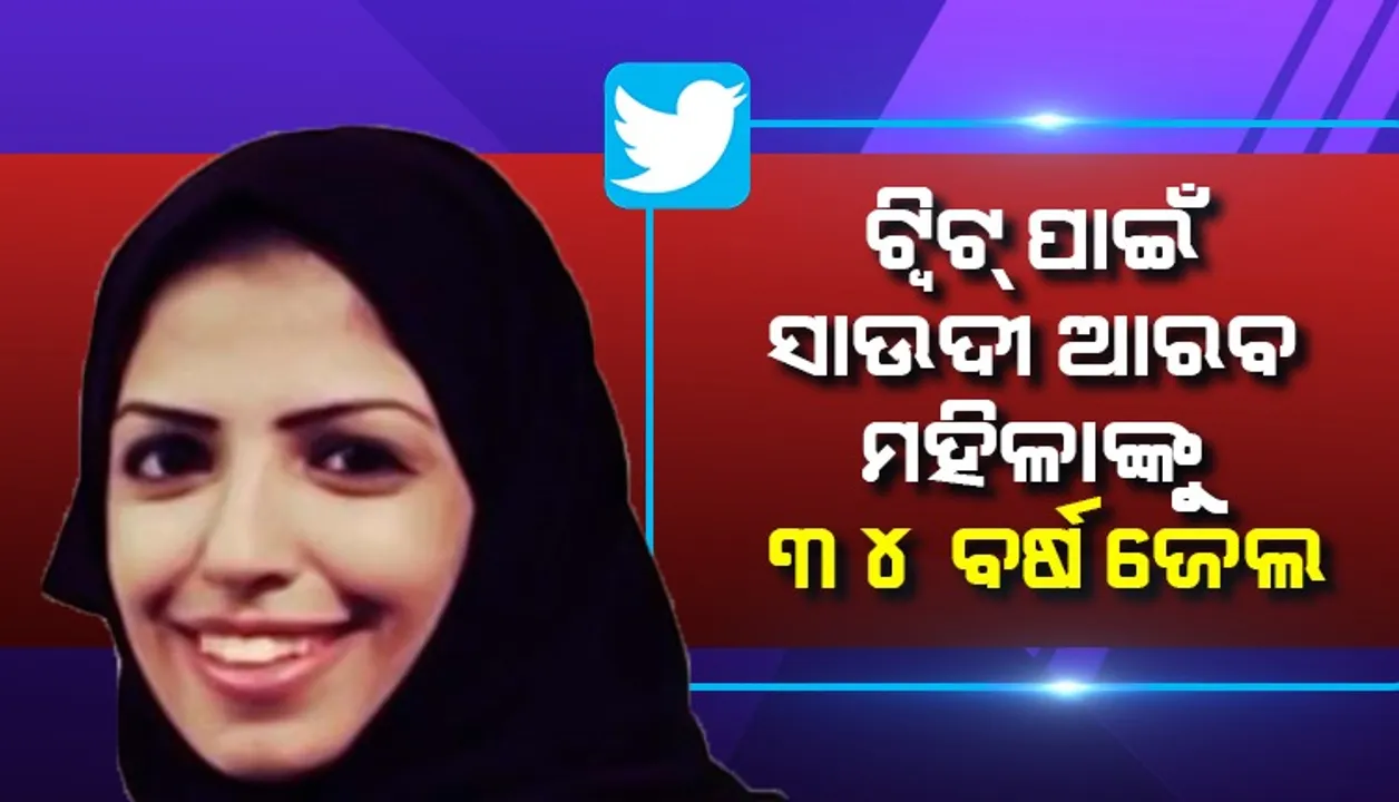  ଟ୍ବିଟ୍ ପାଇଁ ସାଉଦୀ ଆରବ ମହିଳାଙ୍କୁ ୩୪ ବର୍ଷ ଜେଲ
