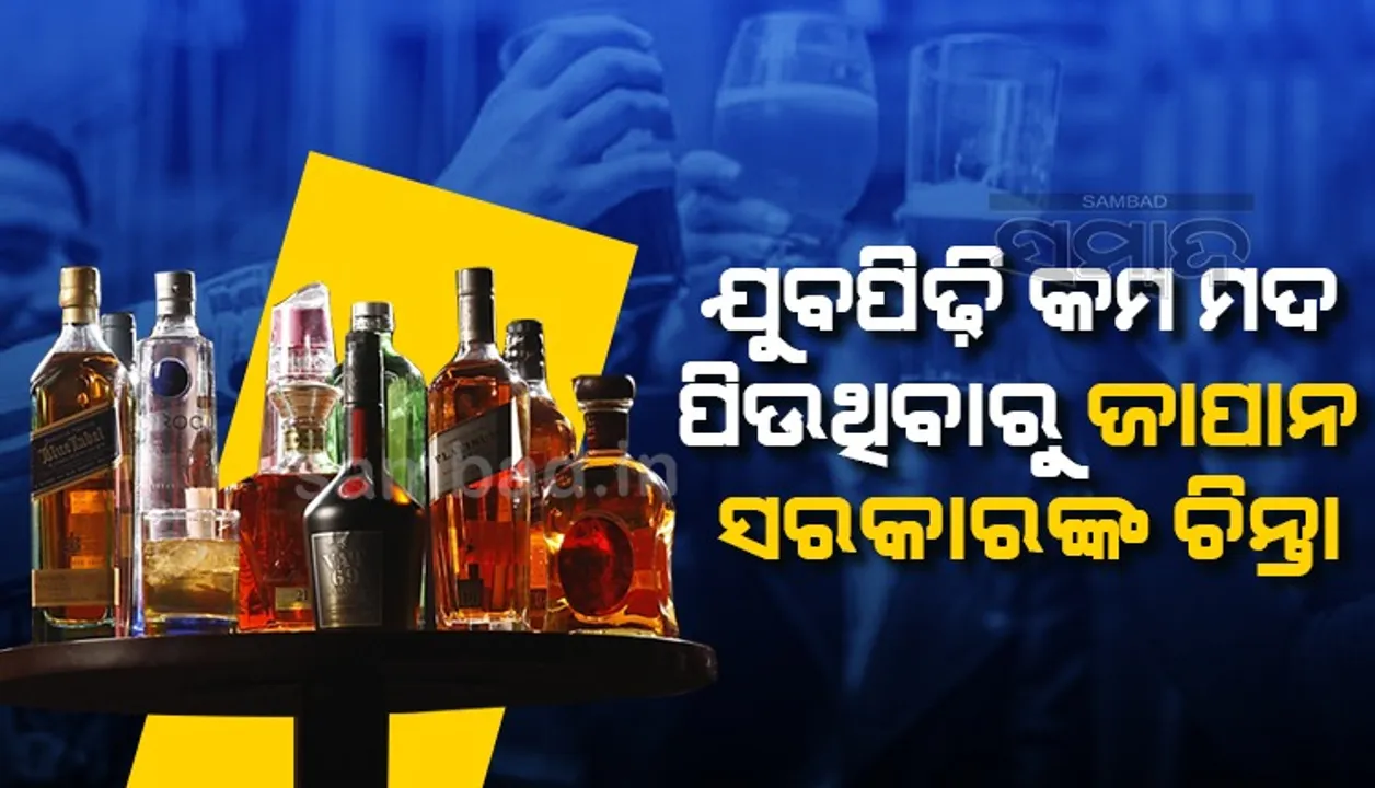  ଯୁବପିଢି କମ ମଦ ପିଉଥିବାରୁ ଜାପାନ ସରକାରଙ୍କ ଚିନ୍ତା, ଆରମ୍ଭ କଲେ ଜାତୀୟ ପ୍ରତିଯୋଗିତା