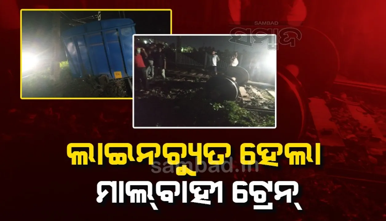  ଭୁବନେଶ୍ୱର ଷ୍ଟେସନ ପାଖରେ ଲାଇନଚ୍ୟୁତ ହେଲା ମାଲବାହୀ ଟ୍ରେନ