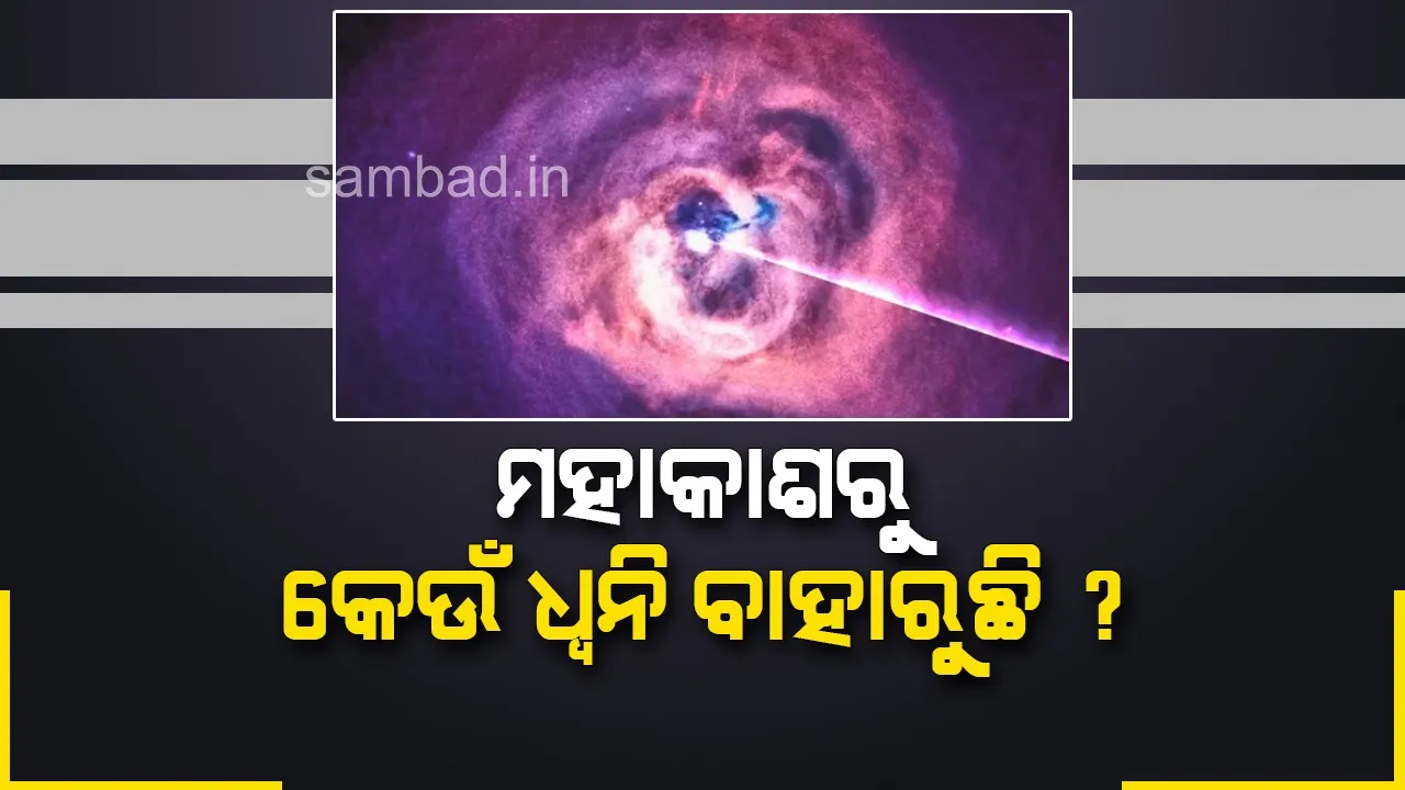  ମହାକାଶରୁ କେଉଁ ଧ୍ବନି ବାହାରୁଛି ? ଶୁଣିଲେ ଆପଣ ଆଶ୍ଚର୍ଯ୍ୟ ହୋଇଯିବେ