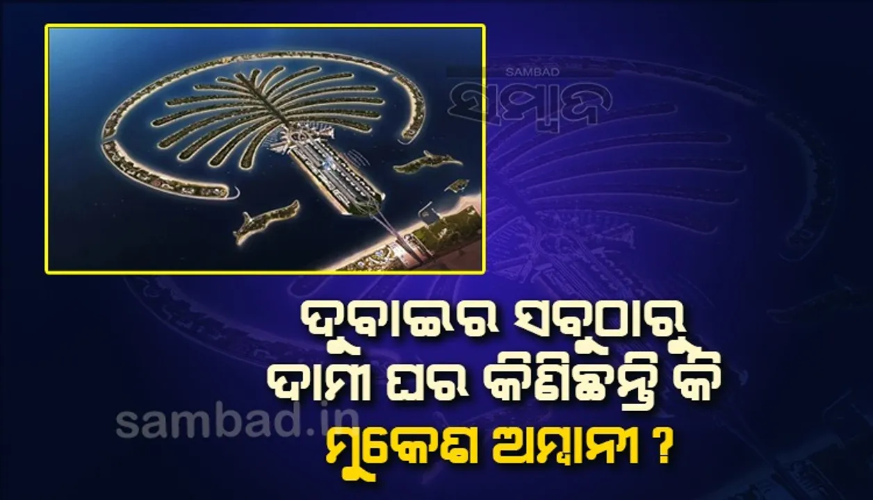  ଦୁବାଇର ସବୁଠାରୁ ଦାମୀ ଘର କିଣିଛନ୍ତି କି ମୁକେଶ ଅମ୍ବାନି ?