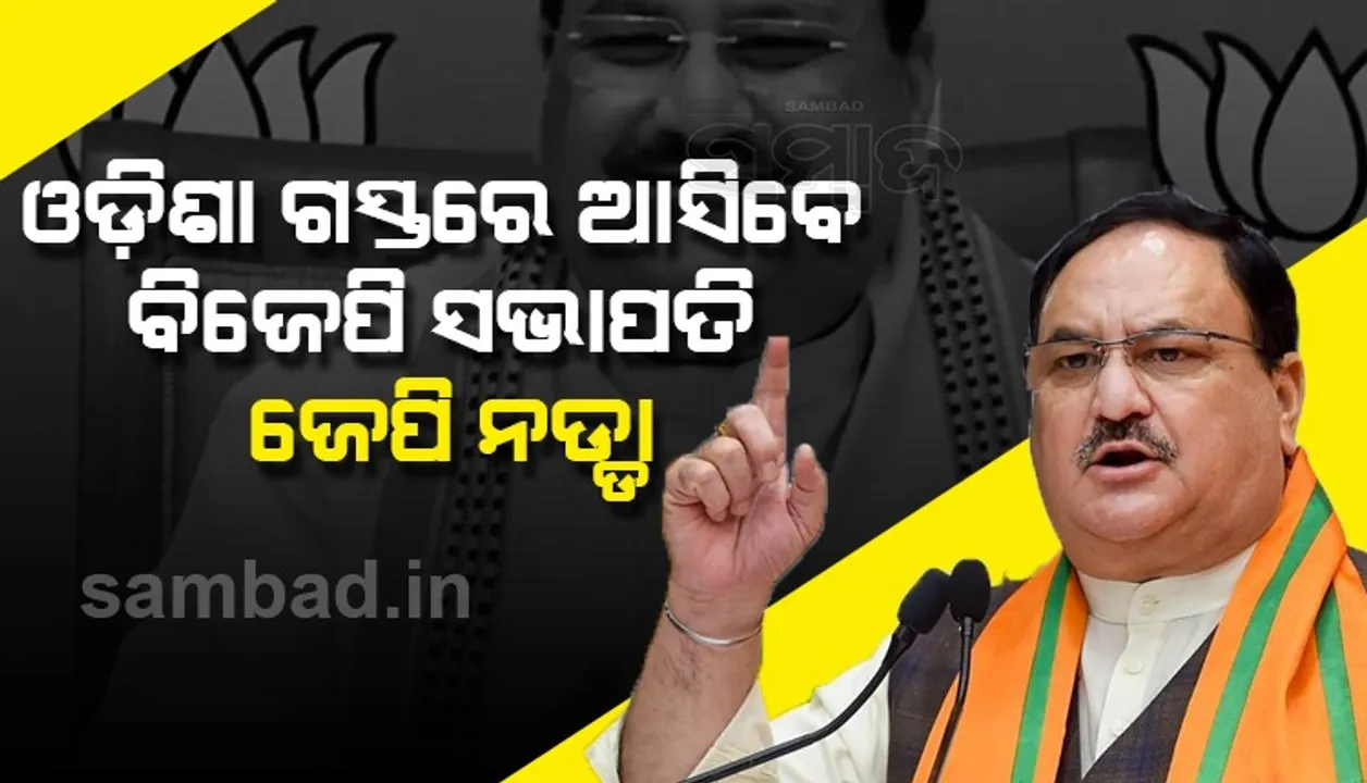  ମିସନ ୨୦୨୪ : ସେପ୍ଟେମ୍ବରରେ ଓଡ଼ିଶା ଆସିବେ ବିଜେପି ସଭାପତି ଜେପି ନଡ୍ଡା