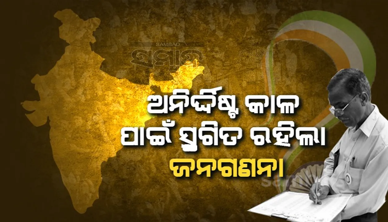  ଦେଶରେ ଜନଗଣନା ଅନିର୍ଦ୍ଦିଷ୍ଟ କାଳ ପାଇଁ ସ୍ଥଗିତ ରହିବ: ସରକାର