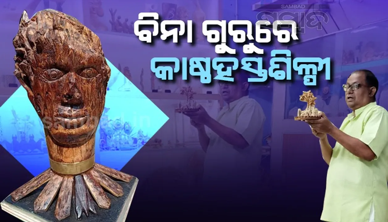  ଅନନ୍ୟ ପ୍ରତିଭା: ତାଲିମ ନେଇ ନ ଥିଲେ ଅବସରପ୍ରାପ୍ତ ପ୍ରାଧ୍ୟାପକ ରବୀନ୍ଦ୍ରନାଥ, ବନିଗଲେ କାଷ୍ଠହସ୍ତଶିଳ୍ପୀ