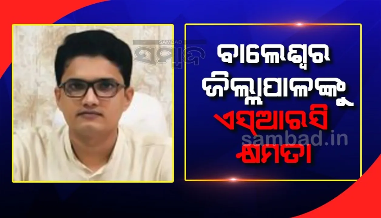  ବାଲେଶ୍ୱର ଜିଲ୍ଲାପାଳଙ୍କୁ ସ୍ବତନ୍ତ୍ର ରିଲିଫ୍ କମିସନର କ୍ଷମତା: ହେଲିକପ୍ଟରର ବ୍ୟବହାର ଲାଗି ନିର୍ଦ୍ଦେଶ
