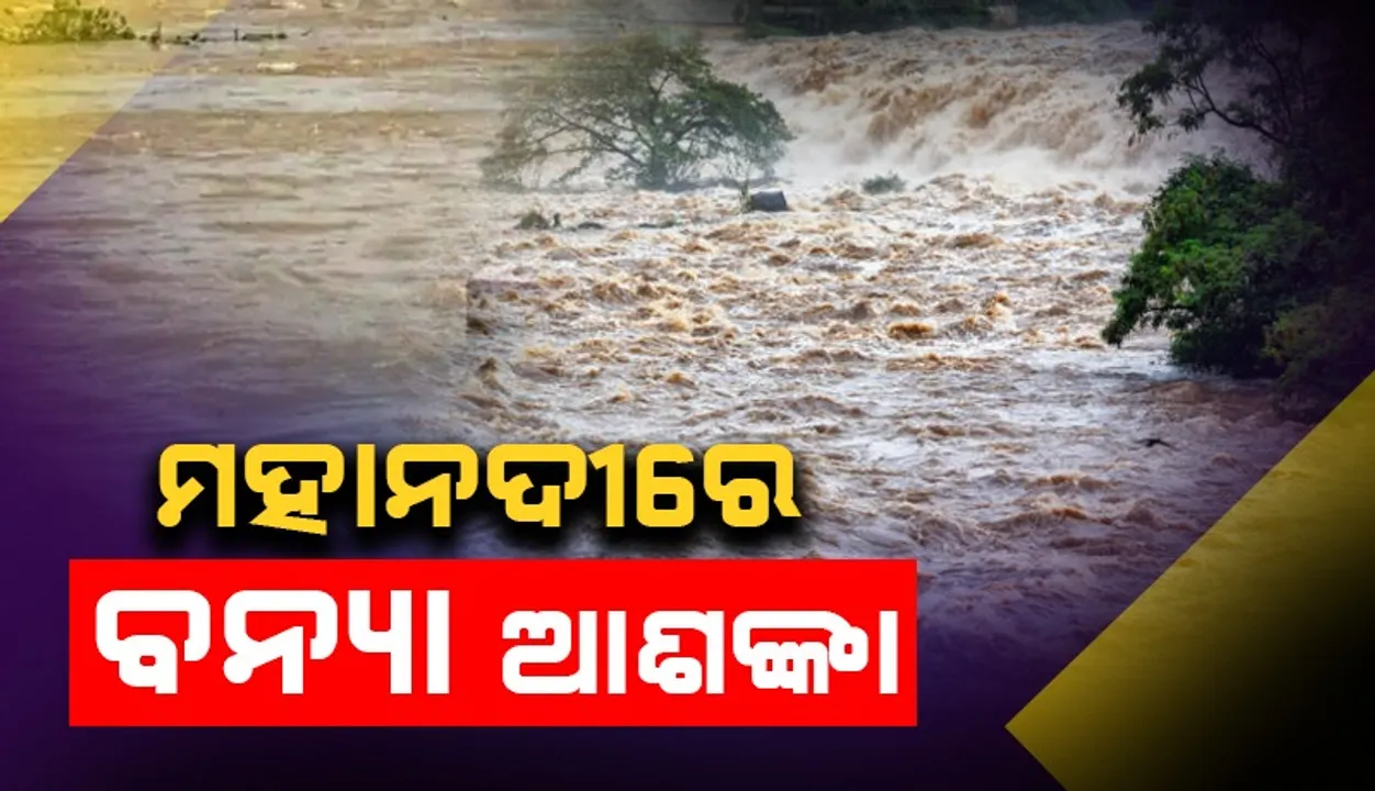  ମହାନଦୀରେ ଛୋଟ ଧରଣର ବନ୍ୟା ଆଶଙ୍କା, ସୂଚନା ଦେଲେ ଜଳ ସମ୍ପଦ ବିଭାଗ ସର୍ବୋଚ୍ଚ ଯନ୍ତ୍ରୀ