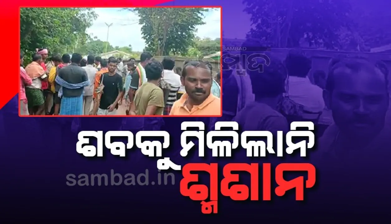  ଧର୍ମ ପରିବର୍ତ୍ତନ ଯୋଗୁଁ ଶବକୁ ମଶାଣିରେ ସ୍ଥାନ ଦେଲେନି ଗ୍ରାମବାସୀ, ହସ୍ତକ୍ଷେପ କ‌ଲେ ତହସିଲଦାର