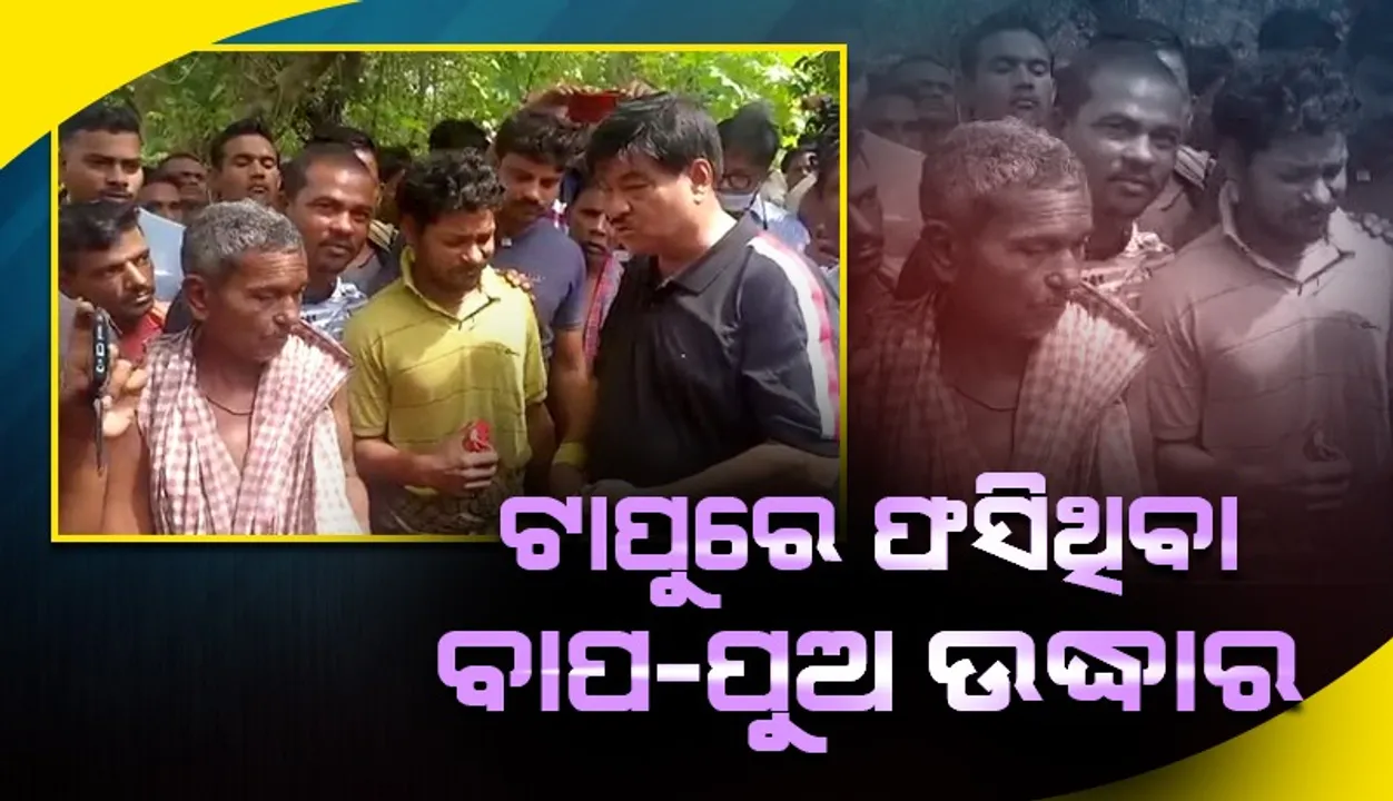  ଛେଳି ଚରାଇବାକୁ ଯାଇ ମହାନଦୀ ମଝିରେ ଫସିଥିବା ବାପ-ପୁଅଙ୍କୁ ଉଦ୍ଧାର କଲା ଓଡ୍ରାଫ ଟିମ