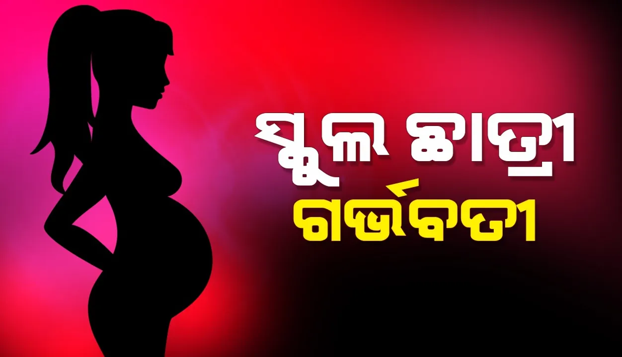  ମାଲକାନଗିରି: ସରକାରୀ ଆବାସିକ ବିଦ୍ୟାଳୟର ଛାତ୍ରୀ ଗର୍ଭବତୀ, ଅଭିଯୁକ୍ତ ଗିରଫ