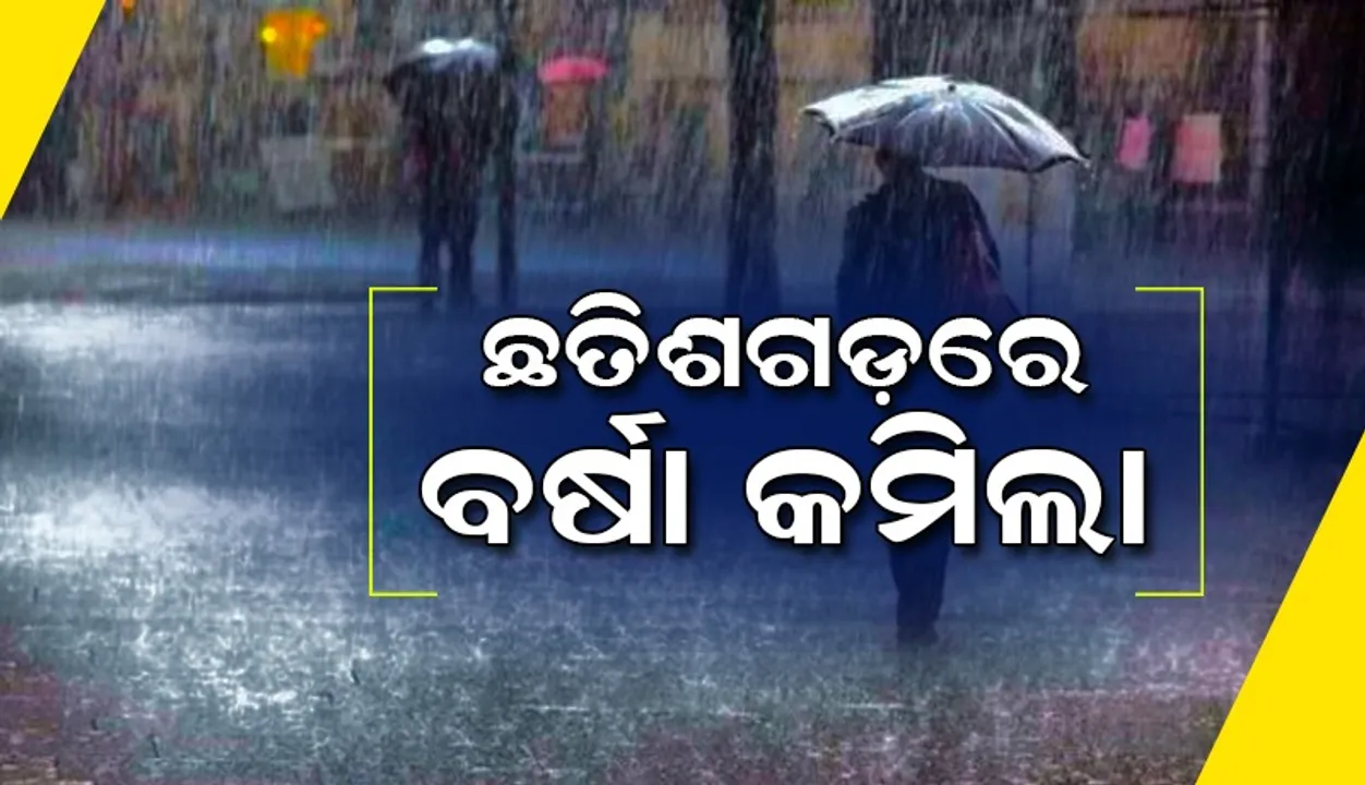  ଛତିଶଗଡ଼ରୁ ଆସିଲା ତାଜା ଚିତ୍ର: ମହାନଦୀ ଆଜି ପୁଣି ଫୁଲିବା ନେଇ ଆଶଙ୍କା