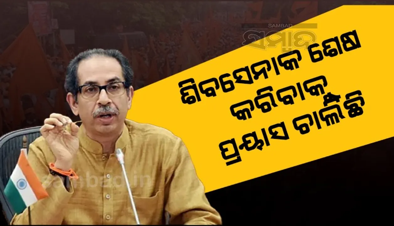  ଶିବସେନାକୁ ‘ଶେଷ’ କରିଦେବାକୁ ଆରମ୍ଭ ହୋଇଛି ନୂତନ ପ୍ରୟାସ: ଉଦ୍ଧବ