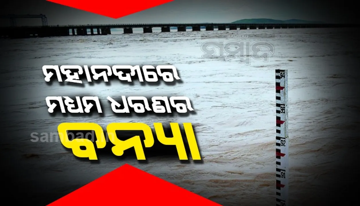  ମହାନଦୀରେ ମଧ୍ୟମ ଧରଣର ବନ୍ୟା ଆଶଙ୍କା: ସ୍ବତନ୍ତ୍ର ରିଲିଫ୍ କମିସନର