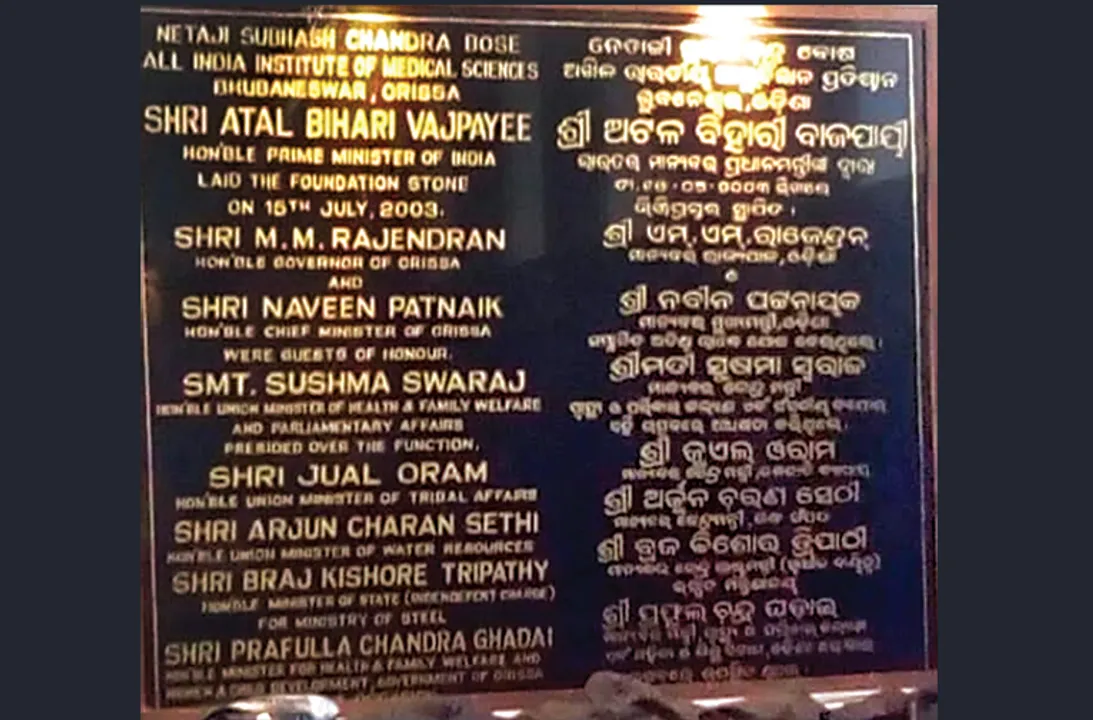  ନେତାଜୀଙ୍କ ନାଁରେ ଏମ୍ସ ଭୁବନେଶ୍ୱରର ଶିଳାନ୍ୟାସ ହୋଇଥିଲା
