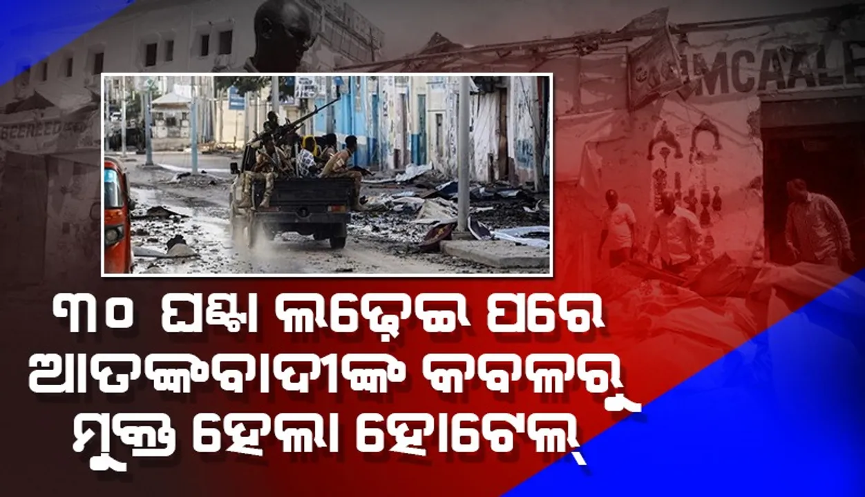  ୩୦ ଘଣ୍ଟା ଲଢ଼ିବା ପରେ ଆତଙ୍କବାଦୀଙ୍କ କବଳରୁ ମୁକ୍ତ ହେଲା ସୋମାଲିଆ ହୋଟେଲ୍‌; ଅନ୍ୟୂନ ୨୧ ମୃତ, ୧୧୭ ଆହତ