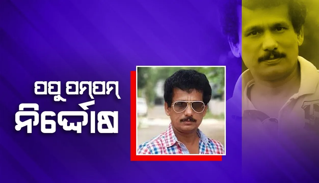  ବହୁଚର୍ଚ୍ଚିତ କାଷ୍ଟିଂ କାଉଚ୍ ମାମଲା: ନିର୍ଦ୍ଦୋଷରେ ଖଲାସ ହେଲେ ଅଭିନେତା ପପୁ ପମପମ୍