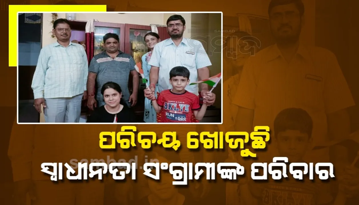  ଦେଶ ପାଳୁଛି ସ୍ୱାଧୀନତାର ଅମୃତ ମହୋତ୍ସବ, ସେପଟେ ପରିଚୟ ଅପେକ୍ଷାରେ ସଂଗ୍ରାମୀ ପରିବାର
