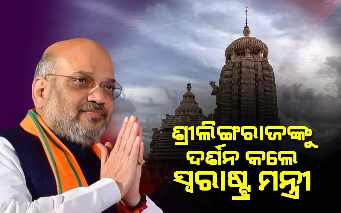  ଶ୍ରୀଲିଙ୍ଗରାଜଙ୍କୁ ଦର୍ଶନ କଲେ ସ୍ବରାଷ୍ଟ୍ର ମନ୍ତ୍ରୀ ଅମିତ ଶାହ